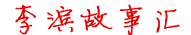 李滨故事汇 - 滨滨优语
