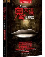 《鬼不语·仙墩鬼泣》