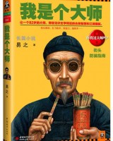 《我是个大师4》